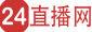 24直播网